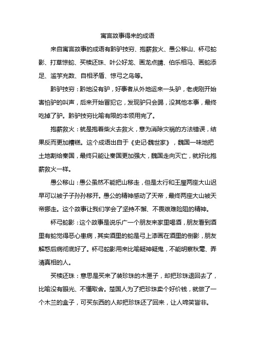 寓言故事得来的成语