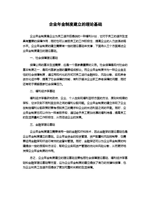 企业年金制度建立的理论基础