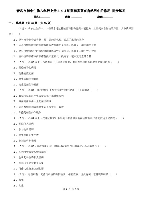 青岛市初中生物八年级上册5.4.4细菌和真菌在自然界中的作用 同步练习