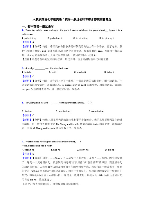 人教版英语七年级英语∶英语一般过去时专练含答案推荐精选
