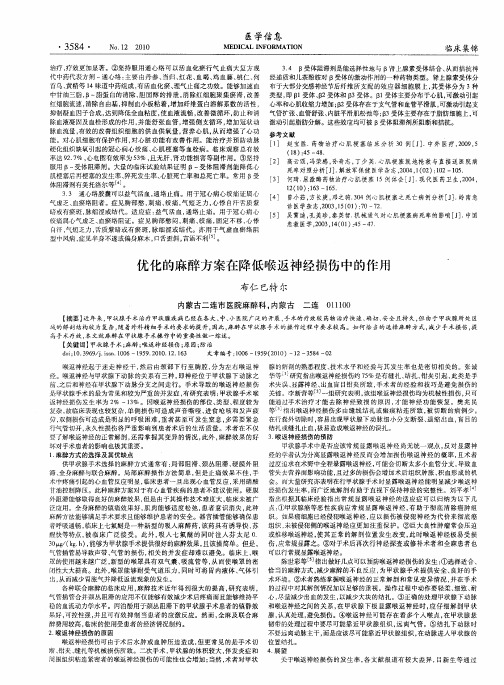 优化的麻醉方案在降低喉返神经损伤中的作用