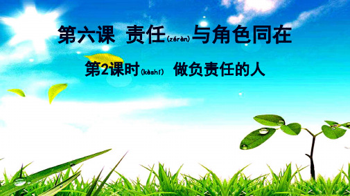 八年级道德与法治上册 第三单元 勇担社会责任 第六课 责任与角色同在第2框 做负责任的人课件 