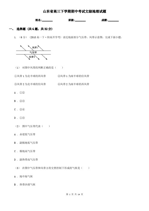 山东省高三下学期期中考试文综地理试题