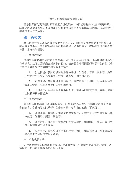 初中音乐教学方法探索与创新(含学习方法技巧、例题示范教学方法)