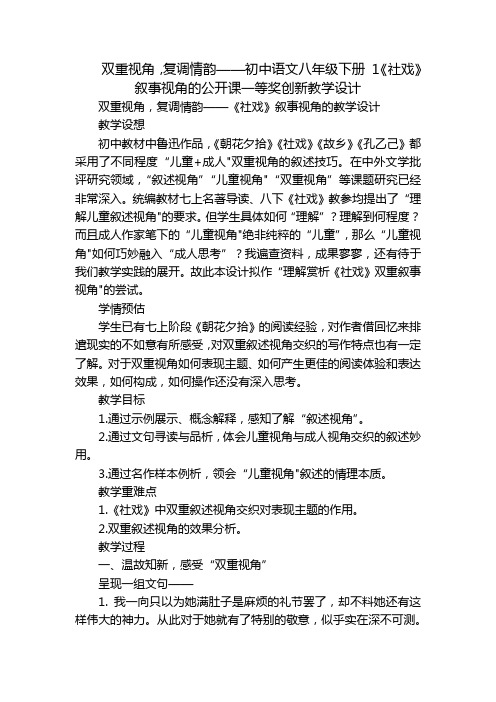 双重视角,复调情韵——初中语文八年级下册 1《社戏》叙事视角的公开课一等奖创新教学设计