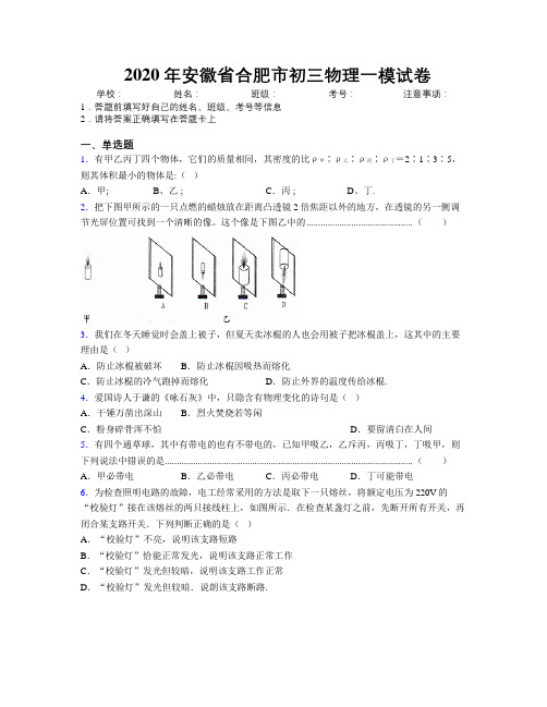 最新2020年安徽省合肥市初三物理一模试卷及解析