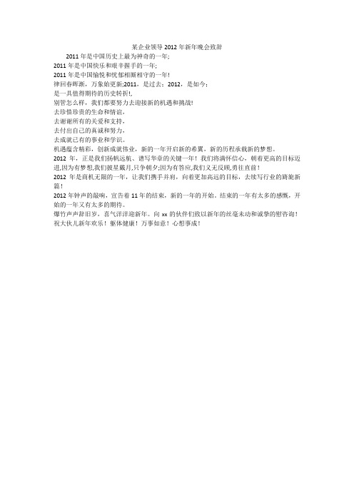 某企业领导2012年新年晚会致辞