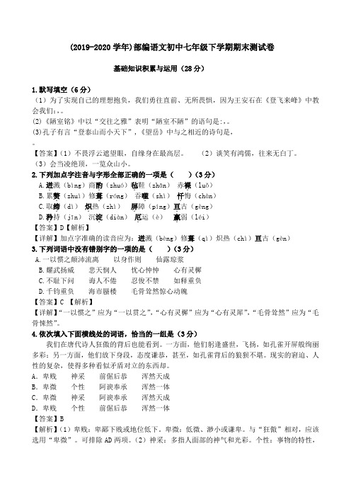 (2019-2020学年)部编语文七年级下册期末测试卷(含答案)