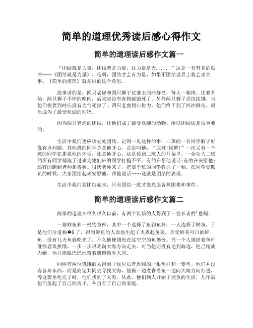 简单的道理优秀读后感心得作文