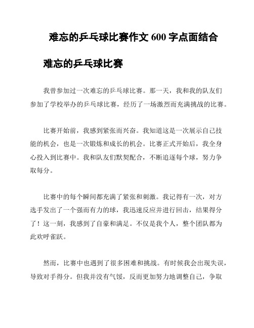 难忘的乒乓球比赛作文600字点面结合