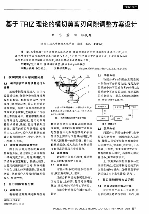 基于TRIZ理论的横切剪剪刃间隙调整方案设计