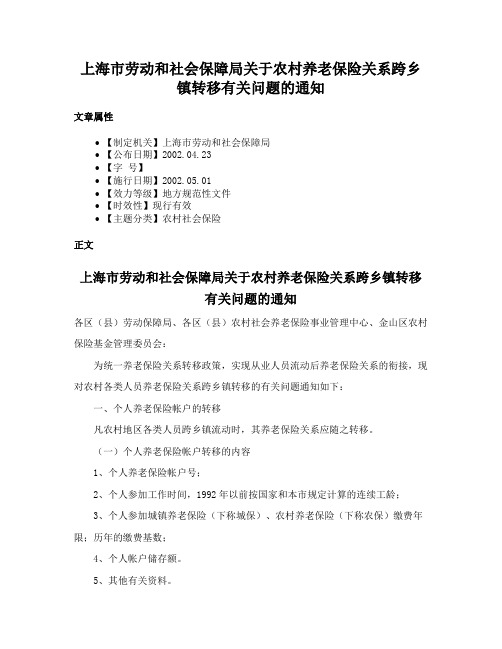 上海市劳动和社会保障局关于农村养老保险关系跨乡镇转移有关问题的通知