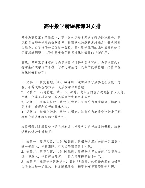 高中数学新课标课时安排