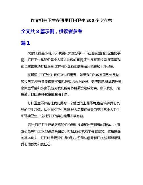 作文打扫卫生在班里打扫卫生300个字左右