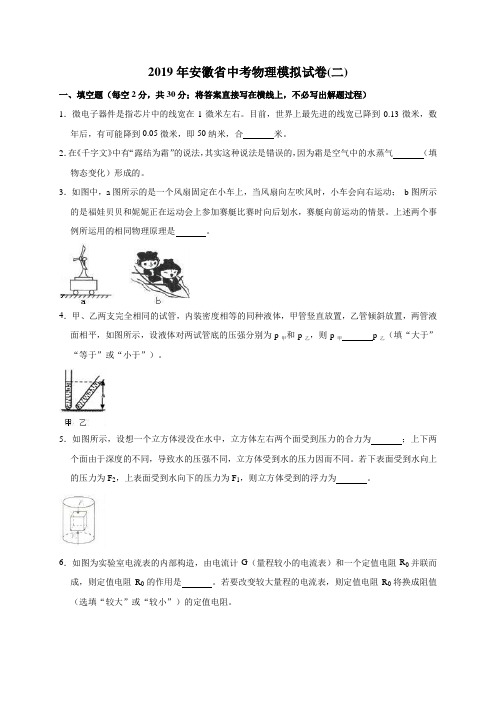 (2019年)安徽省中考物理模拟试卷二(解析版)