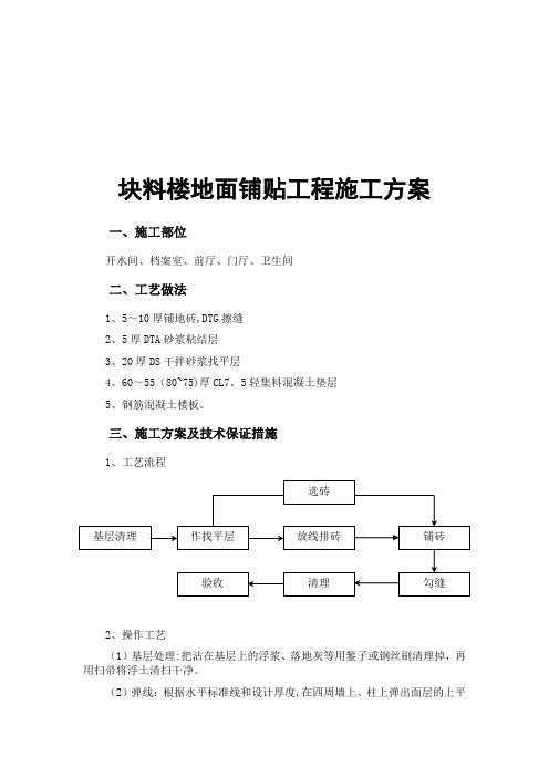 块料楼地面铺贴工程施工方案