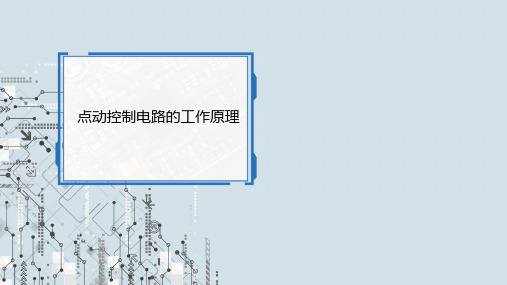 3.1.1 点动控制电路的工作原理 课件《电气控制线路安装与检修》同步教学(高教版)