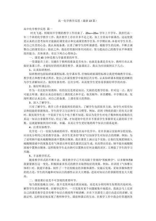 高一化学教学反思(最新13篇)