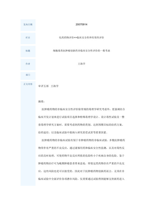 细胞毒类抗肿瘤创新药非临床安全性评价的一般考虑