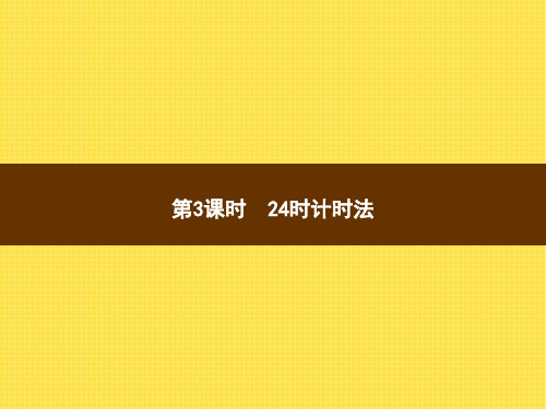 人教版小学数学三年级下册精品教学课件 第3课时 24时计时法