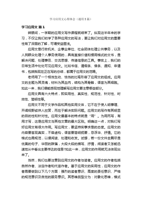 学习应用文心得体会（通用5篇）