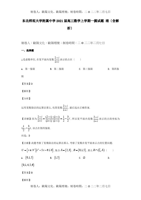 高三数学上学期一摸试题 理含解析 试题