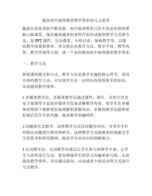 提高初中地理课堂教学效率的几点思考