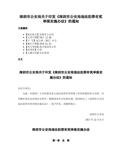 深圳市公安局关于印发《深圳市公安局违法犯罪有奖举报实施办法》的通知