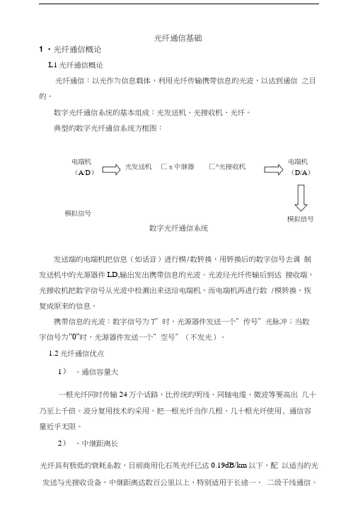 光纤通信基础知识.docx