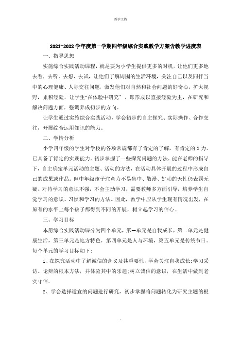 四年级综合实践教学计划含教学进度表