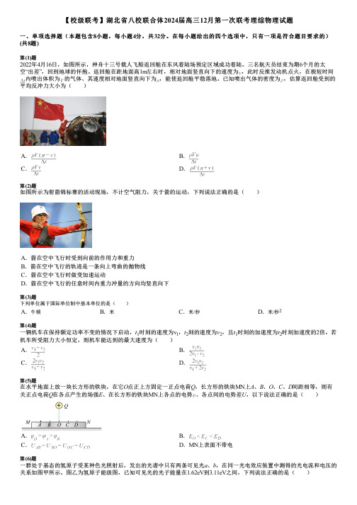 【校级联考】湖北省八校联合体2024届高三12月第一次联考理综物理试题