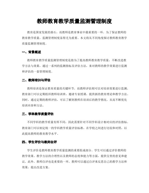 教师教育教学质量监测管理制度