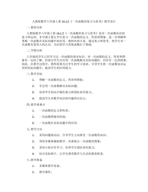 人教版数学八年级上册14.1.2《一次函数的复习与思考》教学设计