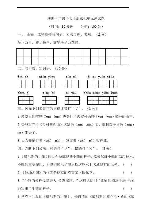 部编版语文五年级下册  第七单元测试题(含答案)