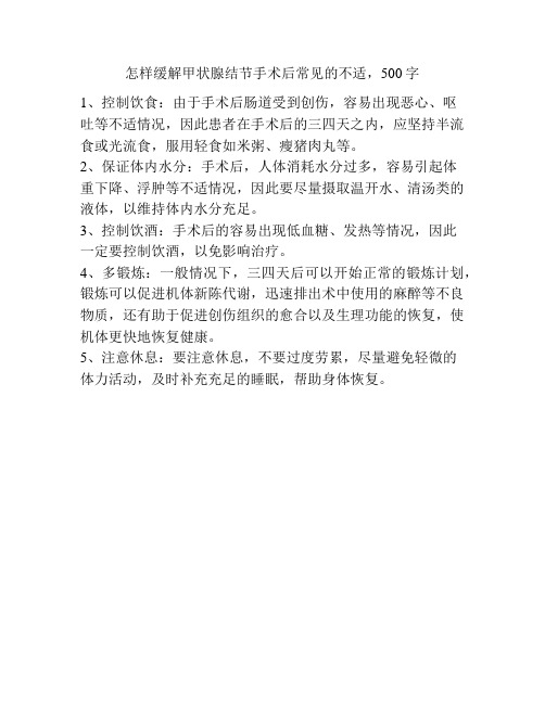 怎样缓解甲状腺结节手术后常见的不适