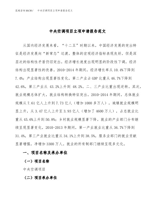 中央空调项目立项申请报告范文