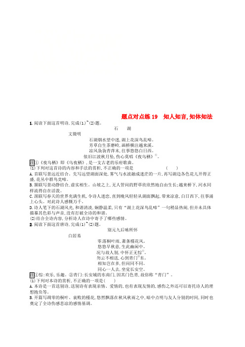 2019高考语文大二轮复习题点七古代诗歌鉴赏题点对点练19知人知言,知体知法(含2018高考真题)