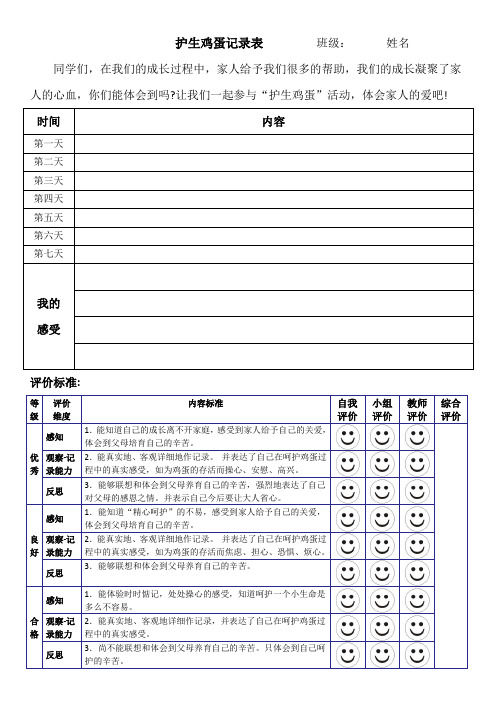 护生鸡蛋记录表