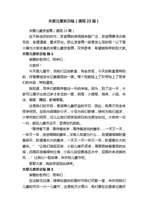 关爱儿童发言稿（通用23篇）