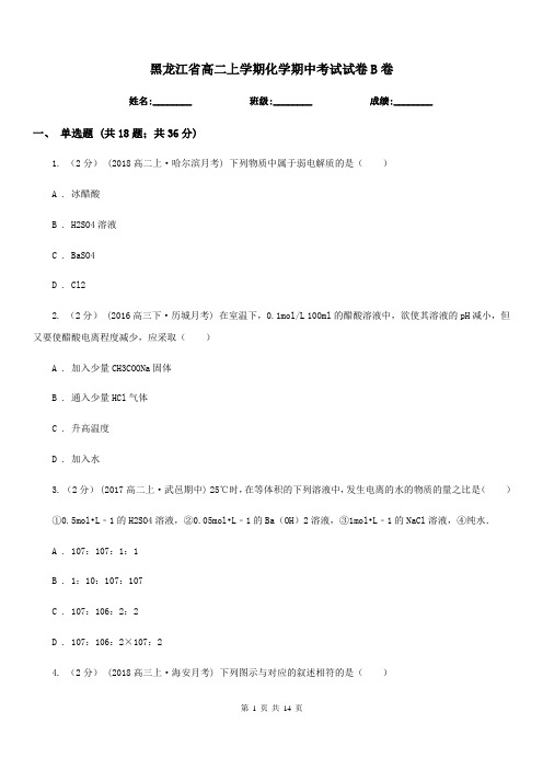黑龙江省高二上学期化学期中考试试卷B卷(测试)