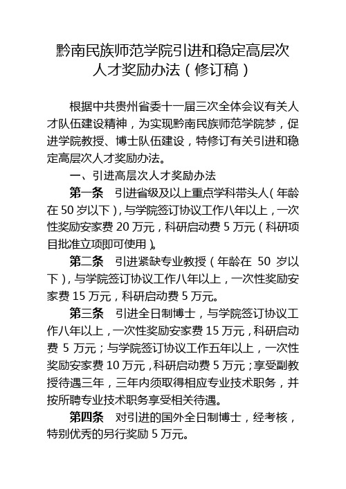 黔南民族师范学院引进和稳定高层次人才奖励办法