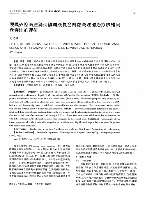 硬膜外腔滴注消炎镇痛液复合侧隐窝注射治疗腰椎间盘突出的评价