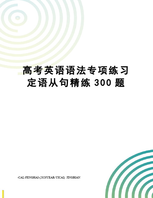 高考英语语法专项练习定语从句精练300题