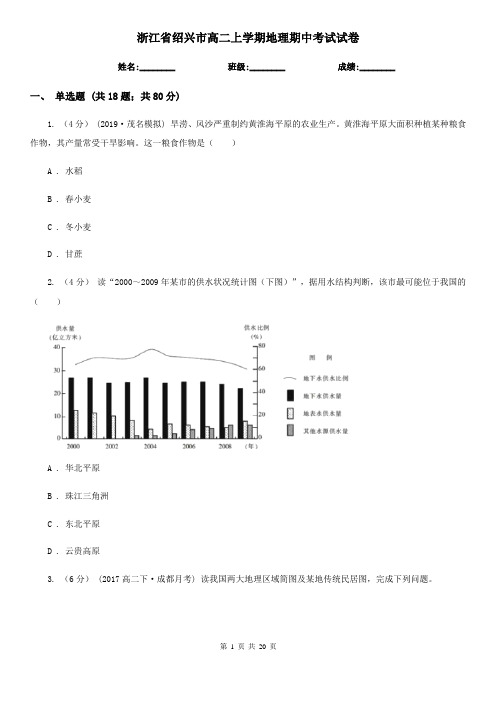 浙江省绍兴市高二上学期地理期中考试试卷