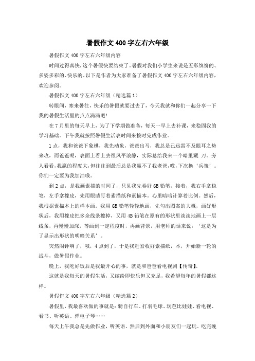 暑假作文400字左右六年级