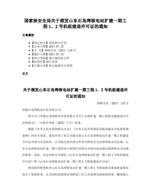 国家核安全局关于颁发山东石岛湾核电站扩建一期工程1、2号机组建造许可证的通知