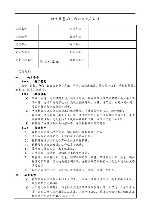 独立柱基础工程技术交底记录