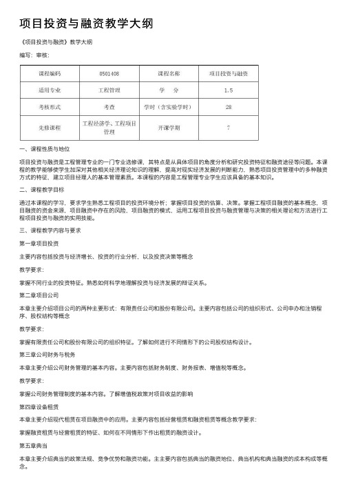 项目投资与融资教学大纲