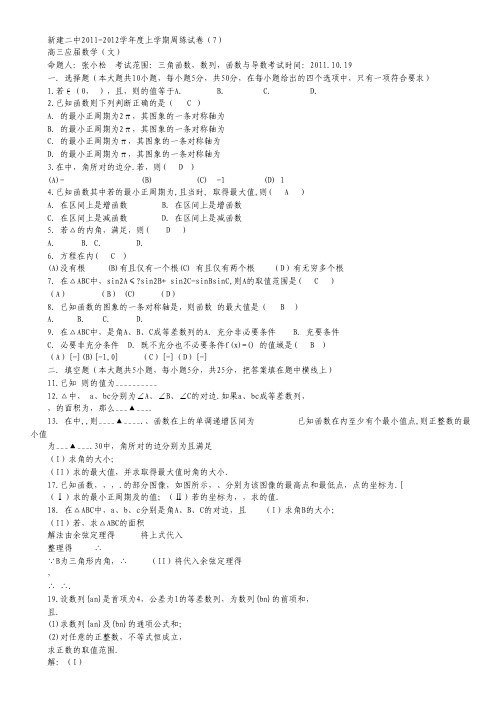 江西省新建二中2012届高三上学期数学周练试题含答案：应届周练7(文)三角函数.pdf