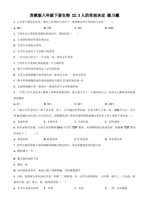 精品解析:苏教版八年级下册生物 22.3人的性别决定 练习题(原卷版)